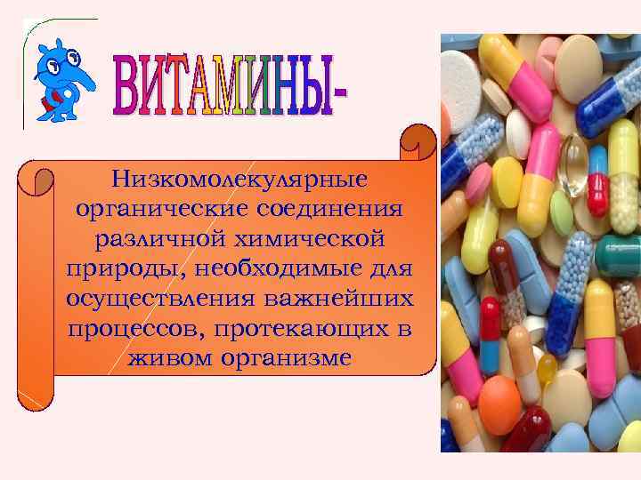 Низкомолекулярные органические соединения различной химической природы, необходимые для осуществления важнейших процессов, протекающих в живом