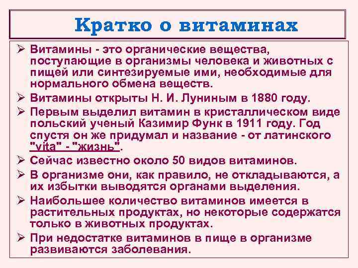 Кратко о витаминах Ø Витамины - это органические вещества, поступающие в организмы человека и