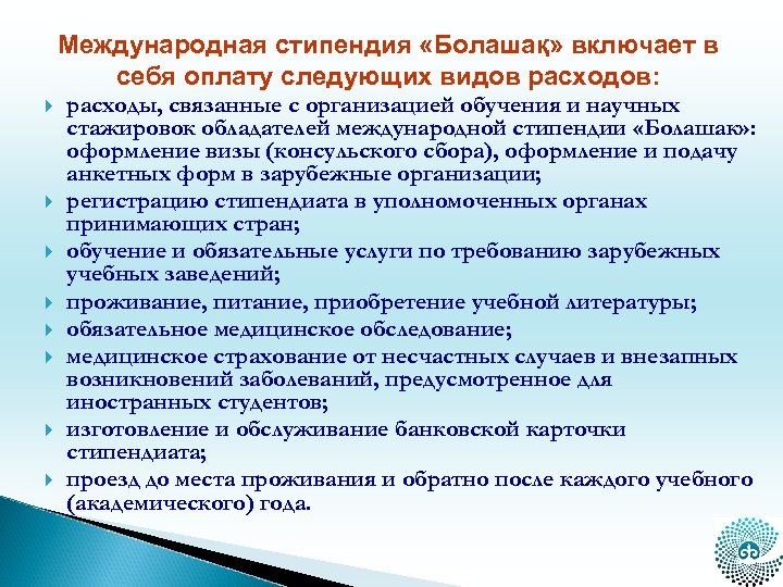 Международная стипендия «Болашақ» включает в себя оплату следующих видов расходов: расходы, связанные с организацией