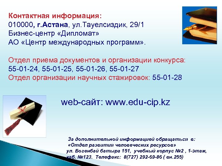 Контактная информация: 010000, г. Астана, ул. Тауелсиздик, 29/1 Бизнес-центр «Дипломат» АО «Центр международных программ»