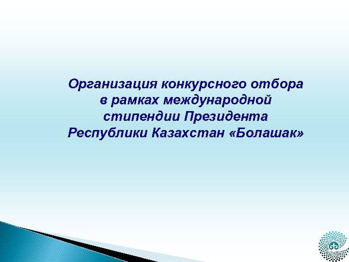 Организация конкурсного отбора в рамках международной стипендии Президента Республики Казахстан «Болашак» 