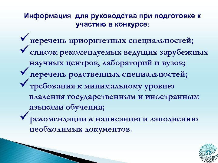 Информация для руководства при подготовке к участию в конкурсе: üперечень приоритетных специальностей; üсписок рекомендуемых