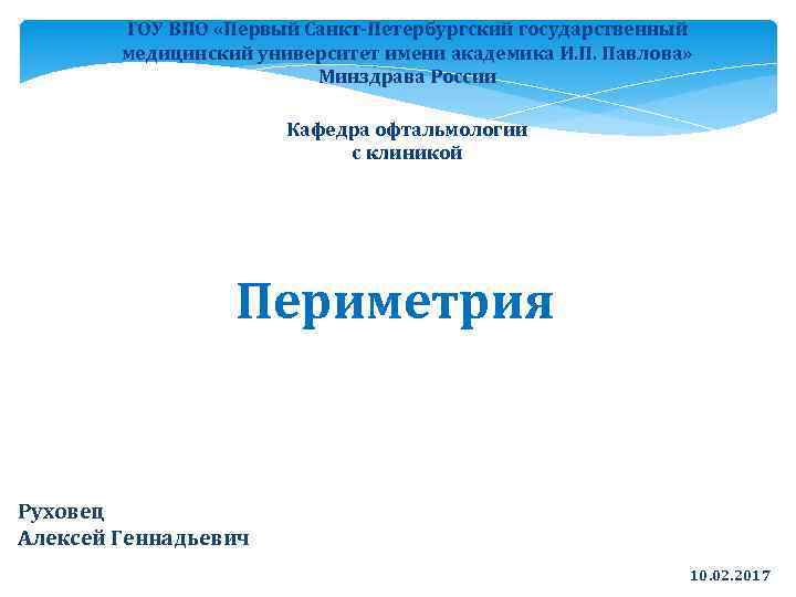 ГОУ ВПО «Первый Санкт-Петербургский государственный медицинский университет имени академика И. П. Павлова» Минздрава России