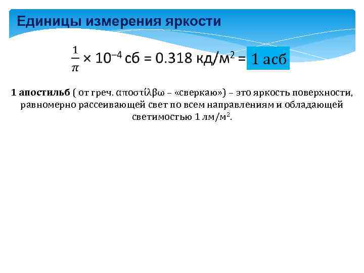Единицы измерения яркости 1 асб 1 апостильб ( от греч. αποστίλβω – «сверкаю» )