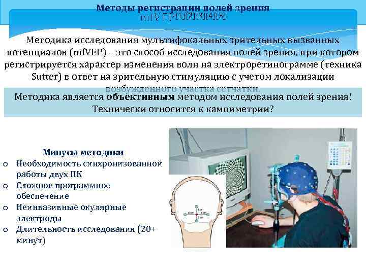 Методы регистрации полей зрения mf. VEP[1][2][3][4][5] Методика исследования мультифокальных зрительных вызванных потенциалов (mf. VEP)