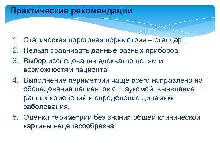 Практические рекомендации 1. Статическая пороговая периметрия – стандарт. 2. Нельзя сравнивать данные разных приборов.