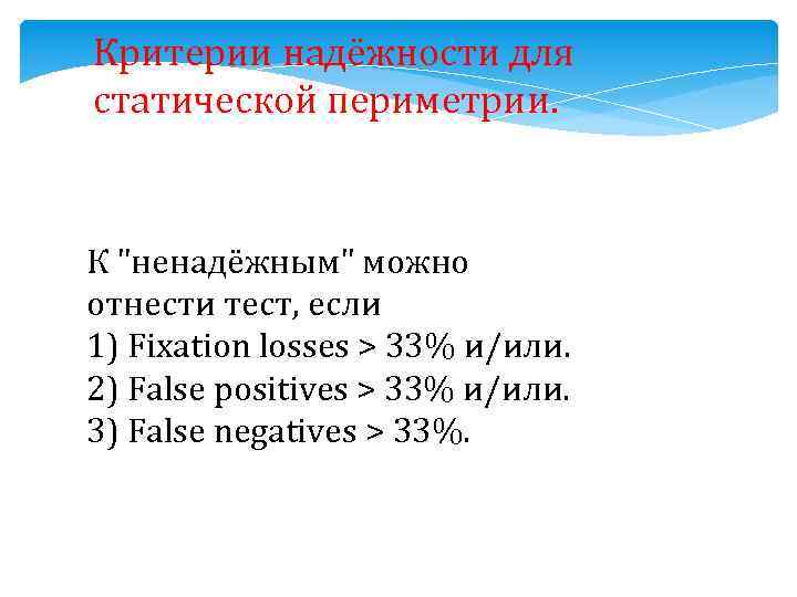 Критерии надёжности для статической периметрии. К "ненадёжным" можно отнести тест, если 1) Fixation losses