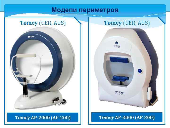 Модели периметров Tomey (GER, AUS) Tomey AP-2000 (AP-200) Tomey AP-3000 (AP-300) 