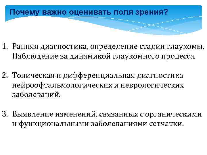 Почему важно оценивать поля зрения? 1. Ранняя диагностика, определение стадии глаукомы. Наблюдение за динамикой