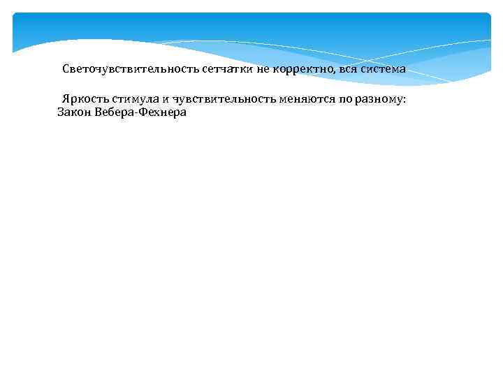 Светочувствительность сетчатки не корректно, вся система Яркость стимула и чувствительность меняются по разному: Закон