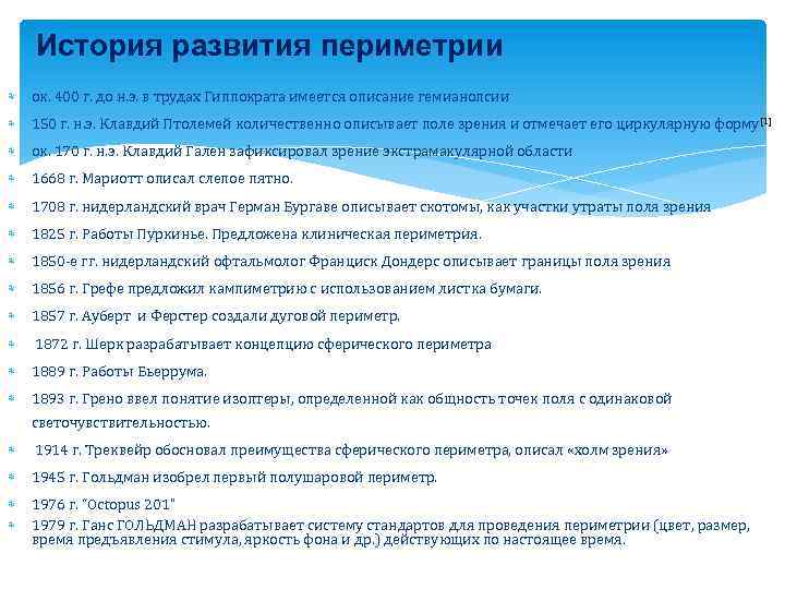 История развития периметрии ок. 400 г. до н. э. в трудах Гиппократа имеется описание