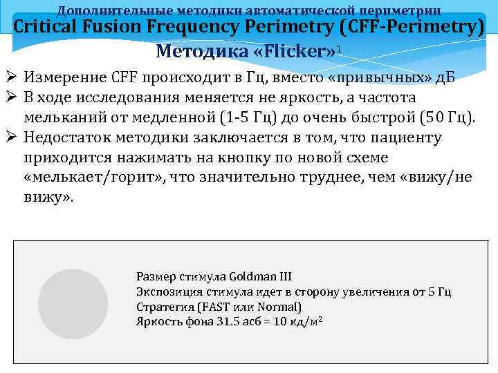 Дополнительные методики автоматической периметрии Critical Fusion Frequency Perimetry (CFF-Perimetry) Методика «Flicker» 1 Ø Измерение