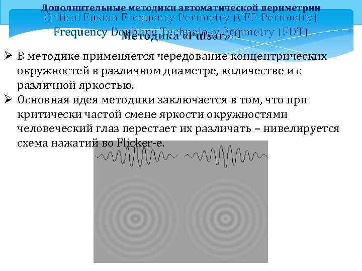 Дополнительные методики автоматической периметрии Critical Fusion Frequency Perimetry (CFF-Perimetry) Frequency Doubling Technology Perimetry (FDT)