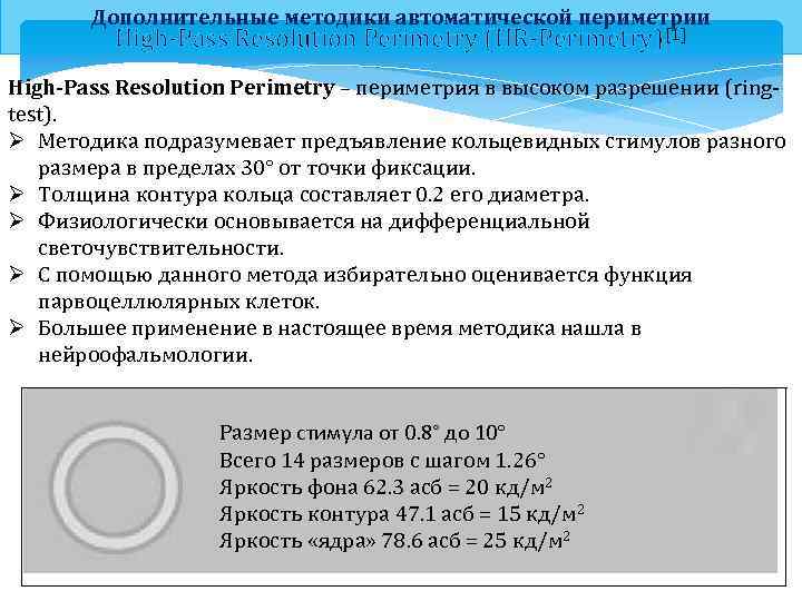 Дополнительные методики автоматической периметрии High-Pass Resolution Perimetry (HR-Perimetry)[1] High-Pass Resolution Perimetry – периметрия в