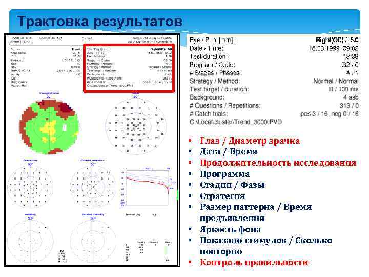 Трактовка результатов Глаз / Диаметр зрачка Дата / Время Продолжительность исследования Программа Стадии /