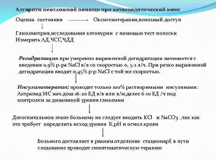 Алгоритм скорой. Неотложная помощь при комах алгоритм. Проведение пероральной регидратации алгоритм. Пероральная регидратация алгоритм. Неотложная помощь кетоацедотическое состояния.