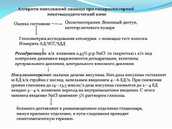 Алгоритм неотложной помощи при гиперосмолярной некетоацидотической коме Оценка состояния Оксигенотерапия , Венозный доступ, катетер.