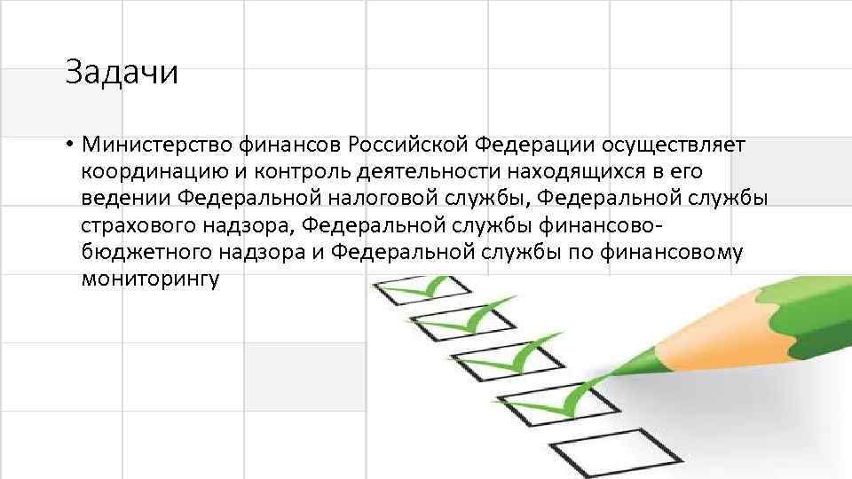 Задачи • Министерство финансов Российской Федерации осуществляет координацию и контроль деятельности находящихся в его