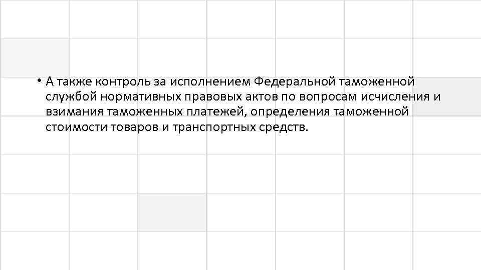  • А также контроль за исполнением Федеральной таможенной службой нормативных правовых актов по