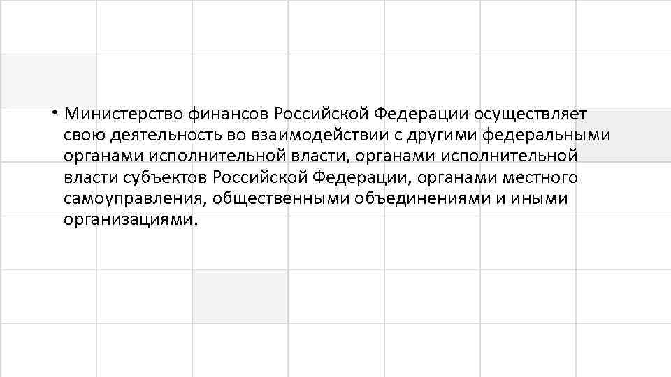  • Министерство финансов Российской Федерации осуществляет свою деятельность во взаимодействии с другими федеральными