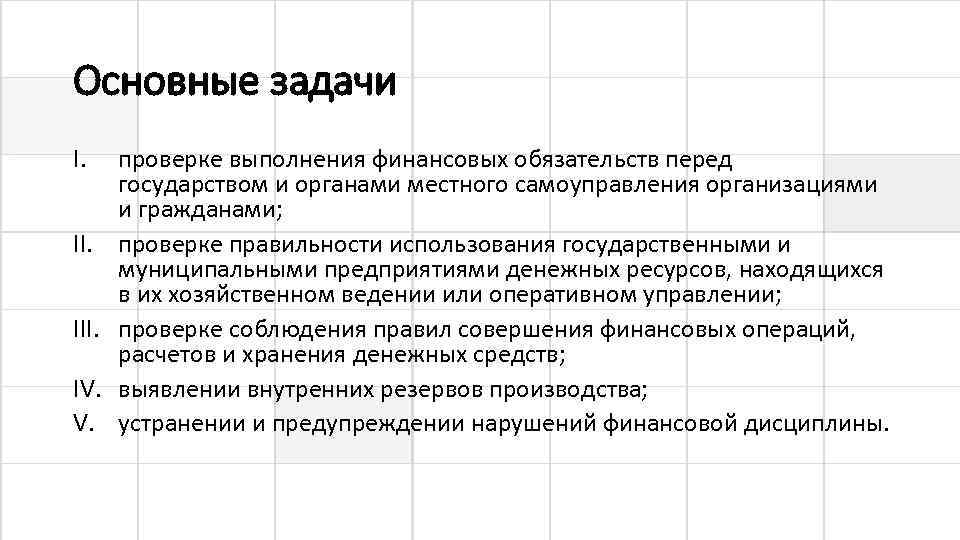 Основные задачи I. III. IV. V. проверке выполнения финансовых обязательств перед государством и органами