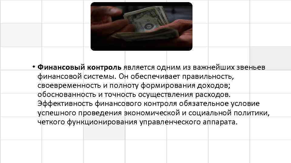 • Финансовый контроль является одним из важнейших звеньев финансовой системы. Он обеспечивает правильность,