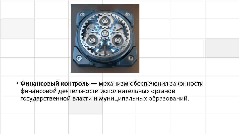  • Финансовый контроль — механизм обеспечения законности финансовой деятельности исполнительных органов государственной власти