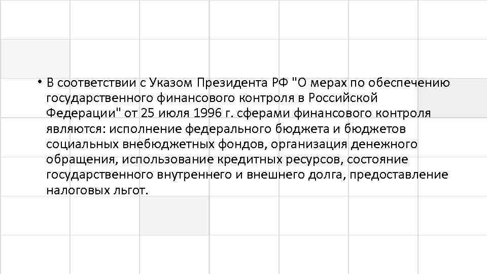  • В соответствии с Указом Президента РФ 