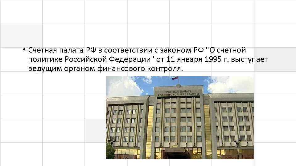  • Счетная палата РФ в соответствии с законом РФ 
