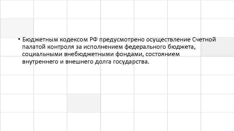  • Бюджетным кодексом РФ предусмотрено осуществление Счетной палатой контроля за исполнением федерального бюджета,