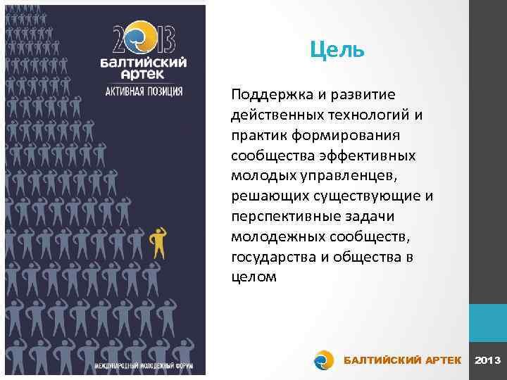 Цель Поддержка и развитие действенных технологий и практик формирования сообщества эффективных молодых управленцев, решающих