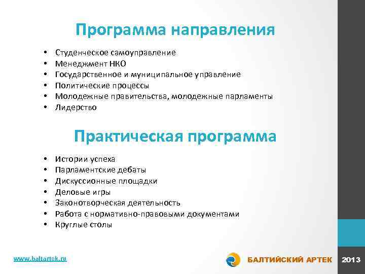 Программа направления • • • Студенческое самоуправление Менеджмент НКО Государственное и муниципальное управление Политические