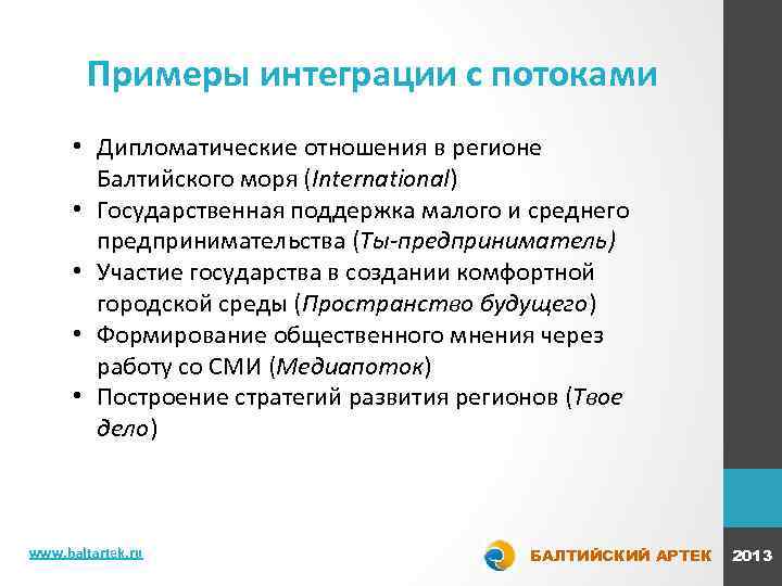 Примеры интеграции с потоками • Дипломатические отношения в регионе Балтийского моря (International) • Государственная