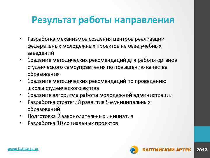 Результат работы направления • Разработка механизмов создания центров реализации федеральных молодежных проектов на базе