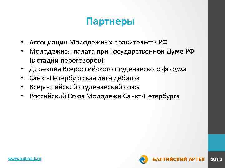Партнеры • Ассоциация Молодежных правительств РФ • Молодежная палата при Государственной Думе РФ (в