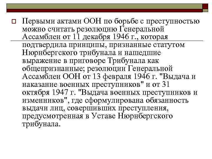 Основные направления деятельности оон. Резолюция ООН. Акты Генеральной Ассамблеи ООН. Резолюции Генеральной Ассамблеи ООН от 11 декабря 1946 г.. Акты резолюции международных организаций.