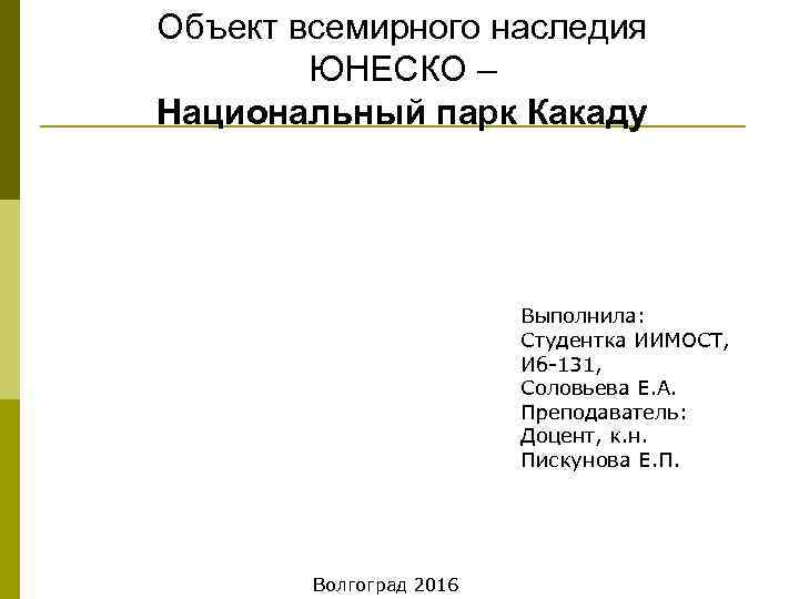 Объект всемирного наследия ЮНЕСКО – Национальный парк Какаду Выполнила: Студентка ИИМОСТ, Иб-131, Соловьева Е.