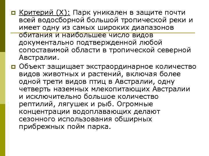 p p Критерий (X): Парк уникален в защите почти всей водосборной большой тропической реки