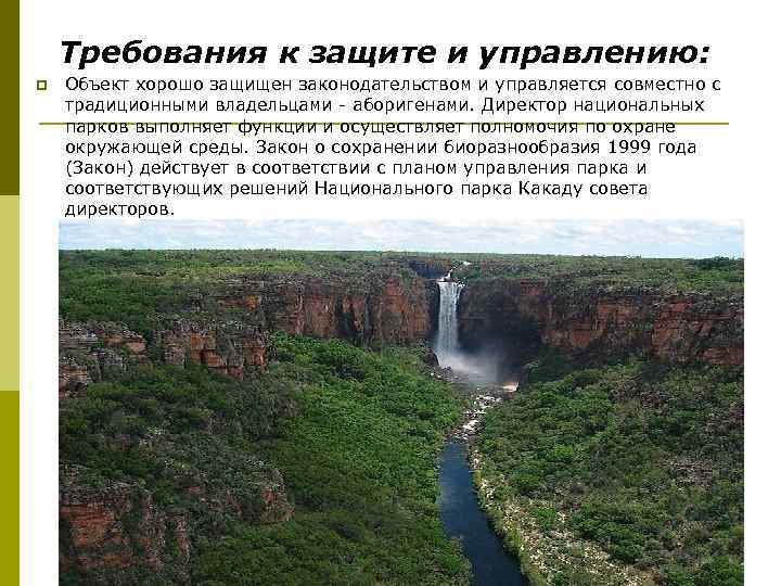 Требования к защите и управлению: p Объект хорошо защищен законодательством и управляется совместно с