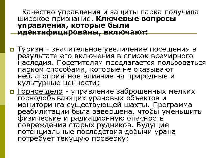  Качество управления и защиты парка получила широкое признание. Ключевые вопросы управления, которые были