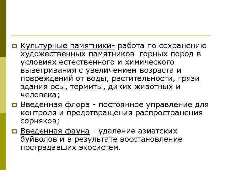 p p p Культурные памятники- работа по сохранению художественных памятников горных пород в условиях