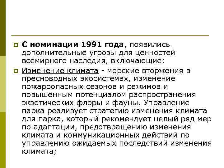 p p С номинации 1991 года, появились дополнительные угрозы для ценностей всемирного наследия, включающие: