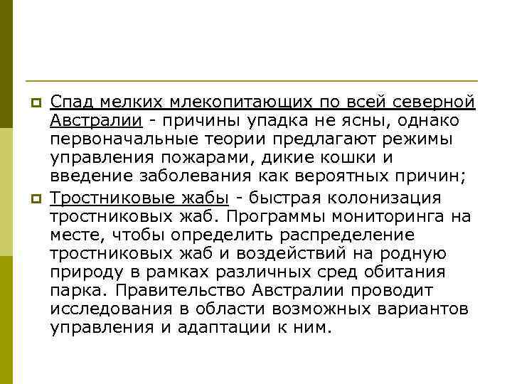 p p Спад мелких млекопитающих по всей северной Австралии - причины упадка не ясны,