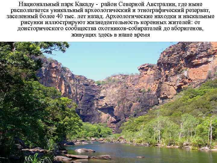 Национальный парк Какаду - район Северной Австралии, где ныне располагается уникальный археологический и этнографический
