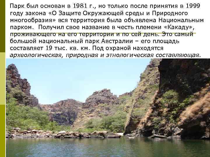  Парк был основан в 1981 г. , но только после принятия в 1999