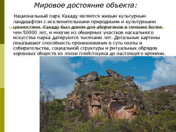 Мировое достояние объекта: Национальный парк Какаду является живым культурным ландшафтом с исключительными природными и