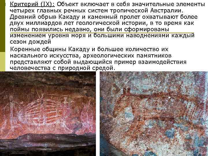 Критерий (IX): Объект включает в себя значительные элементы четырех главных речных систем тропической Австралии.