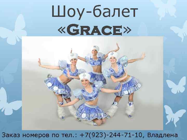 Шоу-балет «Grace» Заказ номеров по тел. : +7(923)-244 -71 -10, Владлена 