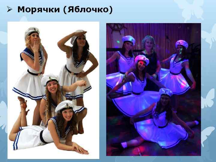 Ø Морячки (Яблочко) 