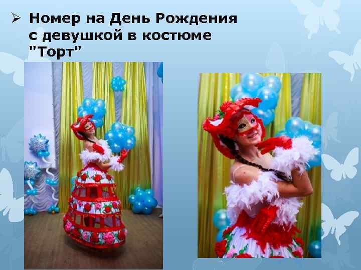 Ø Номер на День Рождения с девушкой в костюме "Торт" 